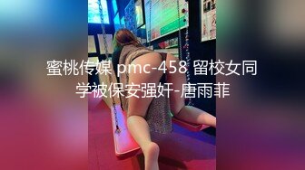 蜜桃传媒 pmc-458 留校女同学被保安强奸-唐雨菲