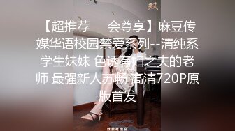 【超推荐❤️会尊享】麻豆传媒华语校园禁爱系列--清纯系学生妹妹 色诱有妇之夫的老师 最强新人苏畅 高清720P原版首发