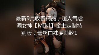 最新9月收费精品，超人气虐调女神【MINI】金主定制特别版，蕾丝白袜萝莉靴1