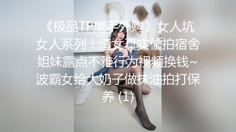 《极品TP魔手外购》女人坑女人系列！渣女真实偸拍宿舍姐妹露点不雅行为视频换钱~波霸女给大奶子做抹油拍打保养 (1)