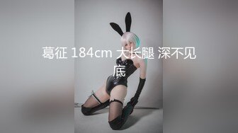 葛征 184cm 大长腿 深不见底