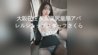 大阪在住 美脚美尻童顔アパレルショップスタッフさくら（20歳