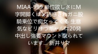 MIAA-999 単位欲しさにM字開脚くぱぁ誘惑されガニ股騎乗位で痴女ってくる 生意気なビリけつギャルに20発中出し強要マウント取られています… 新井リマ