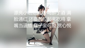 漂亮小姐姐吃鸡 喝醉了酒 满脸通红 还要被拉起来吃鸡 拿嘴当逼插 样子蛮可爱 赏心悦目