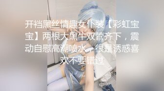 开裆黑丝情趣女仆装【彩虹宝宝】两根大黑牛双管齐下，震动自慰高潮喷水，很是诱惑喜欢不要错过