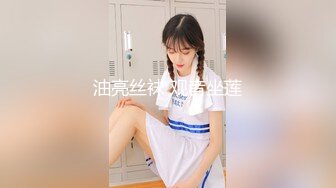 油亮丝袜 观音坐莲