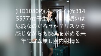 (HD1080P)(ネオペイ)(fc3145577)女子生徒・この誘いは危険なのだろうか？リスクを感じながらも快楽を求める未年にゴム無し膣内射精＆