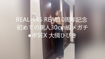 REAL-545 REAL10周年記念 初めての黒人30cm級メガチ●ポSEX 大槻ひびき