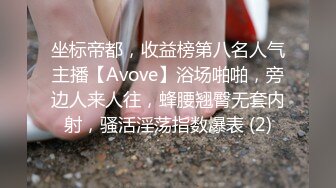 坐标帝都，收益榜第八名人气主播【Avove】浴场啪啪，旁边人来人往，蜂腰翘臀无套内射，骚活淫荡指数爆表 (2)