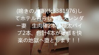 (啼きの人妻)(fc3381976)してホテル暮らし中のスレンダー妻　生肉棒2本、極太バイブ2本、合計4本が奥様を快楽の地獄へ堕とします！！