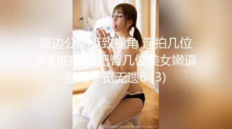 路边公厕极致视角 连拍几位少妇的嫩逼肥臀几位美女嫩逼肥臀一览无遗6 (3)