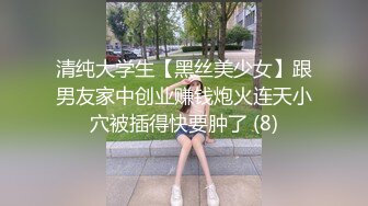 清纯大学生【黑丝美少女】跟男友家中创业赚钱炮火连天小穴被插得快要肿了 (8)