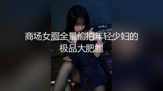 商场女厕全景偷拍年轻少妇的极品大肥鲍