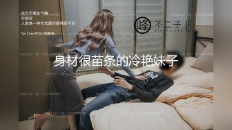 身材很苗条的冷艳妹子