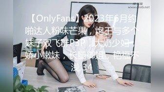 【OnlyFans】2023年6月约啪达人粉味芒果，炮王与多个妹子双飞群P3P，大奶少妇，娇小嫩妹，长腿御姐，艳福不浅 34