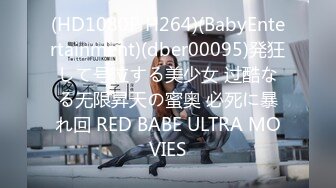 (HD1080P H264)(BabyEntertainment)(dber00095)発狂して号泣する美少女 过酷なる无限昇天の蜜奥 必死に暴れ回 RED BABE ULTRA MOVIES