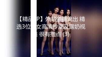 【精品TP】外站盗摄流出 精选3位美女高清抄底及露奶视集 很有撸点 (3)