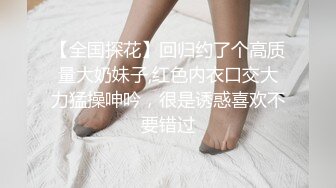 【全国探花】回归约了个高质量大奶妹子,红色内衣口交大力猛操呻吟，很是诱惑喜欢不要错过