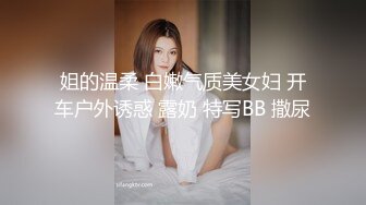 姐的温柔 白嫩气质美女妇 开车户外诱惑 露奶 特写BB 撒尿