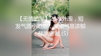 【无情的屌】24岁外围，短发气质小姐姐，良家气息浓郁，舔胸害羞 (5)