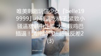 唯美刺激玩逼少女『belle199999』小骚逼吃橘子 紧致小骚逼塞满中性笔 大号假鸡巴插逼！清纯的气质超级反差2 (3)