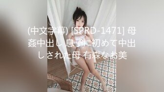 (中文字幕) [SPRD-1471] 母姦中出し 息子に初めて中出しされた母 有森なお美