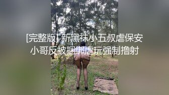 [完整版] 新黑袜小五叔虐保安小哥反被捆绑虐玩强制撸射