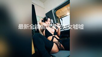 最新全镜偷窥漂亮美女嘘嘘