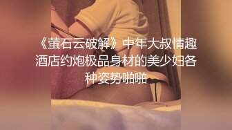 《萤石云破解》中年大叔情趣酒店约炮极品身材的美少妇各种姿势啪啪