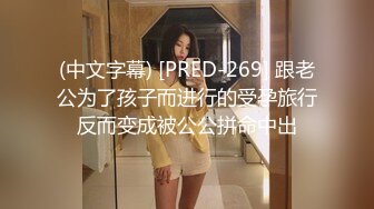 (中文字幕) [PRED-269] 跟老公为了孩子而进行的受孕旅行反而变成被公公拼命中出