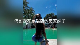 伟哥探花足浴店的良家妹子