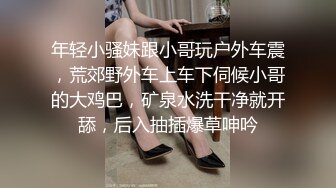 年轻小骚妹跟小哥玩户外车震，荒郊野外车上车下伺候小哥的大鸡巴，矿泉水洗干净就开舔，后入抽插爆草呻吟