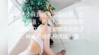 新人小妹露脸让小哥玩弄，吃奶又舔逼，奶头和逼逼都很粉，强制口交，无套爆草玩奶子，呻吟可射各种蹂躏射逼