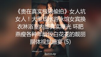 《贵在真实极限偸拍》女人坑女人！大型戏水游泳馆女宾换衣淋浴室内部真实曝光 环肥燕瘦各种年龄段白花花的靓丽胴体视觉盛宴 (5)