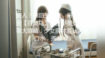 新人！舞蹈生下海，闷骚又可爱【百灵鸟】短发小美女，无辜大眼睛，少女胴体真让人流口水，羡慕 (2)