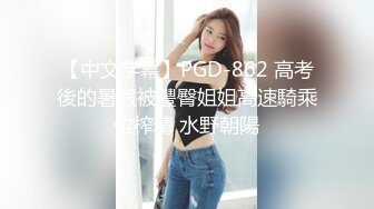 【中文字幕】PGD-862 高考後的暑假被豐臀姐姐高速騎乘位榨精 水野朝陽