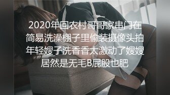 2020年回农村哥哥家串门在简易洗澡棚子里偸装摄像头拍年轻嫂子洗香香太激动了嫂嫂居然是无毛B屁股也肥