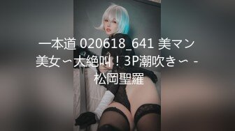 一本道 020618_641 美マン美女〜大絶叫！3P潮吹き〜 - 松岡聖羅