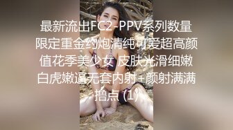 最新流出FC2-PPV系列数量限定重金约炮清纯可爱超高颜值花季美少女 皮肤光滑细嫩白虎嫩逼无套内射+颜射满满撸点 (1)