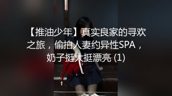 【推油少年】真实良家的寻欢之旅，偷拍人妻约异性SPA，奶子挺大挺漂亮 (1)