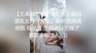 【尤果网嫩模肥臀巨乳】极品豪乳女神『颜瑜』最新洗澡诱惑甄 极品骚货 越来越欠操了 喜欢丰臀后入 (1)