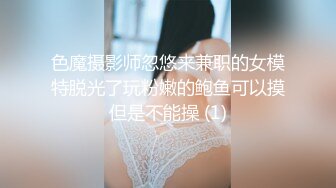 色魔摄影师忽悠来兼职的女模特脱光了玩粉嫩的鲍鱼可以摸但是不能操 (1)