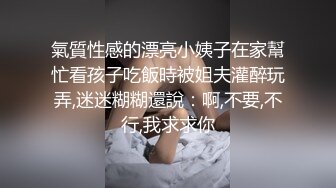 氣質性感的漂亮小姨子在家幫忙看孩子吃飯時被姐夫灌醉玩弄,迷迷糊糊還說：啊,不要,不行,我求求你