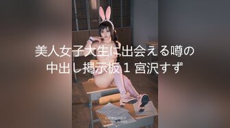 美人女子大生に出会える噂の中出し掲示板 1 宮沢すず