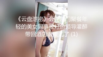 《云盘泄密》公司部门聚餐年轻的美女同事被好色领导灌醉带回酒店潜规则了 (1)