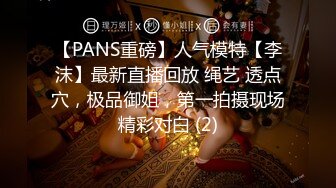 【PANS重磅】人气模特【李沫】最新直播回放 绳艺 透点穴，极品御姐，第一拍摄现场精彩对白 (2)