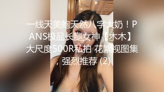 一线天美鲍天然八字大奶！PANS极品长腿女神【木木】大尺度500R私拍 花絮视图集，强烈推荐 (2)