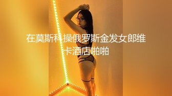 在莫斯科操俄罗斯金发女郎维卡酒店啪啪