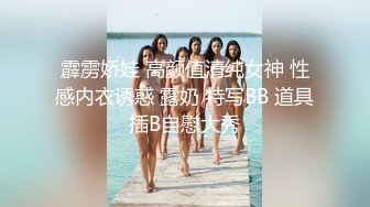 霹雳娇娃 高颜值清纯女神 性感内衣诱惑 露奶 特写BB 道具插B自慰大秀