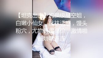 【坦克出击】约操极品空姐，白嫩小仙女，丝袜诱惑，馒头粉穴，尤物值得高价，激情啪啪娇喘连连